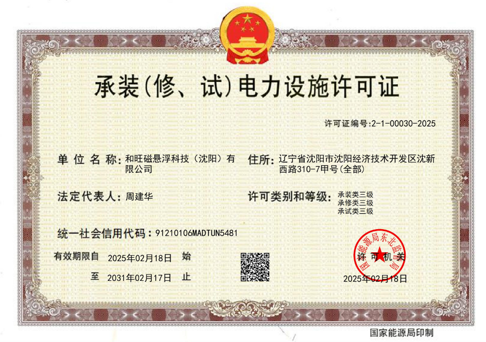 承装(修、试)三级电力设施许可证